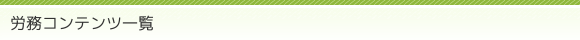 労務コンテンツ一覧