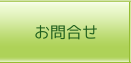お問合せ