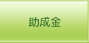 助成金