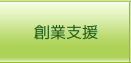 創業支援