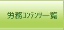 労務コンテンツ一覧
