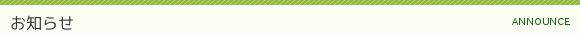 お知らせ