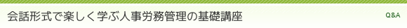 会話形式で楽しく学ぶ人事労務管理の基礎講座