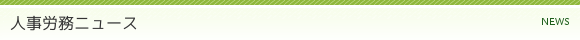 人事労務ニュース