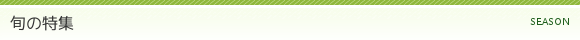 旬の特集