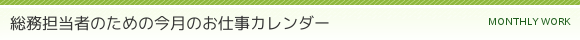 総務担当者のための今月のお仕事カレンダー