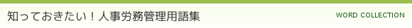 知っておきたい!人事労務管理用語集