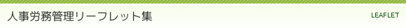 人事労務管理リーフレット集